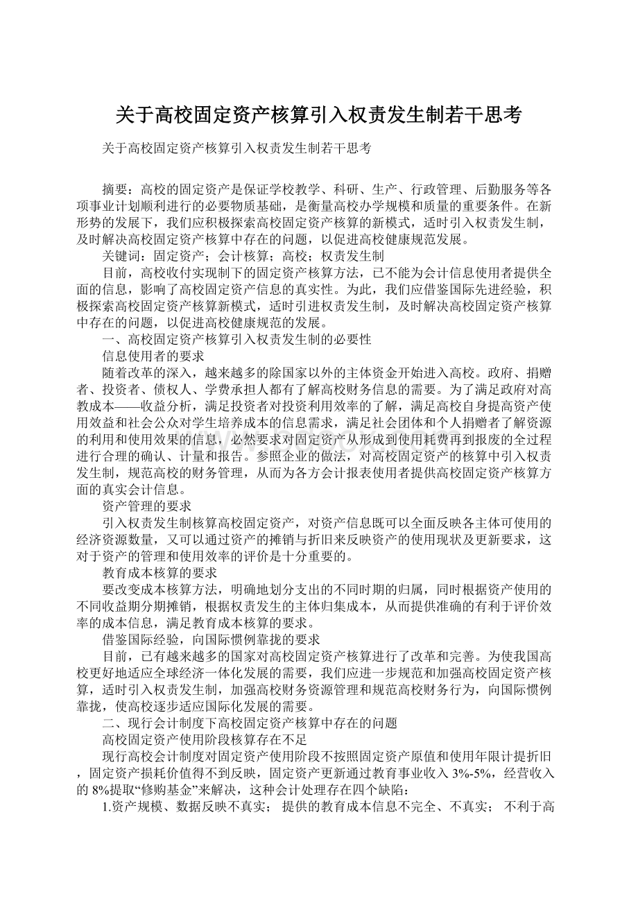 关于高校固定资产核算引入权责发生制若干思考.docx_第1页