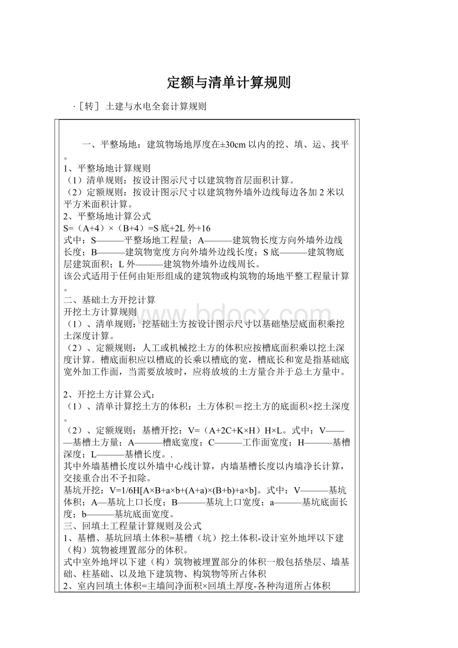 定额与清单计算规则Word文档格式.docx_第1页