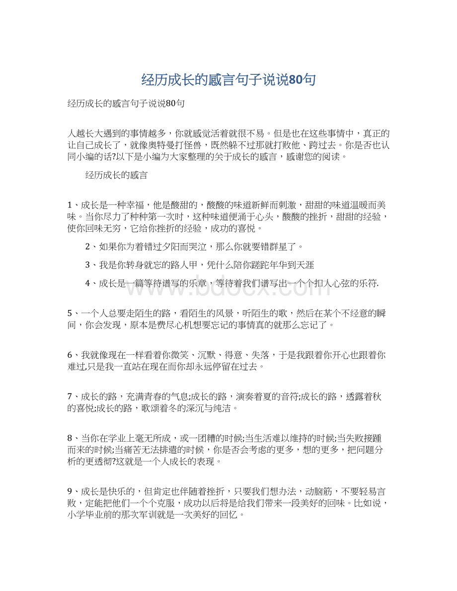 经历成长的感言句子说说80句Word文档格式.docx_第1页