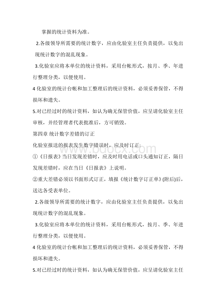 1、质量统计管理制度文档格式.doc_第2页