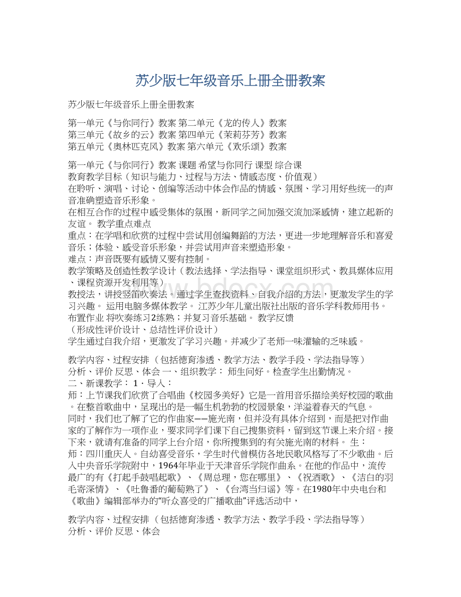 苏少版七年级音乐上册全册教案.docx