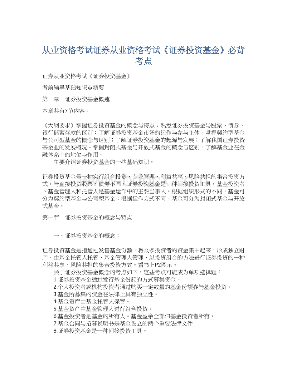 从业资格考试证券从业资格考试《证券投资基金》必背考点.docx