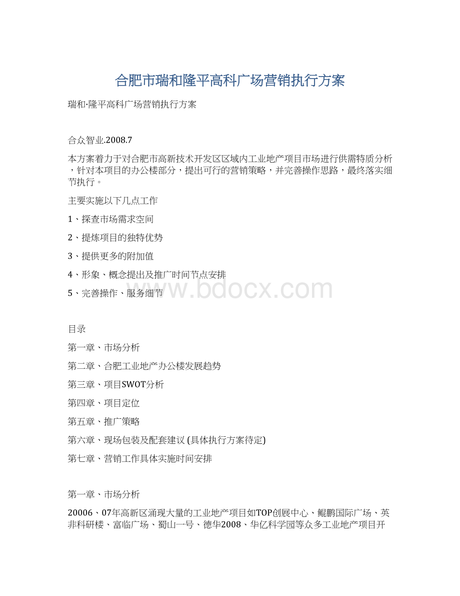 合肥市瑞和隆平高科广场营销执行方案Word格式文档下载.docx