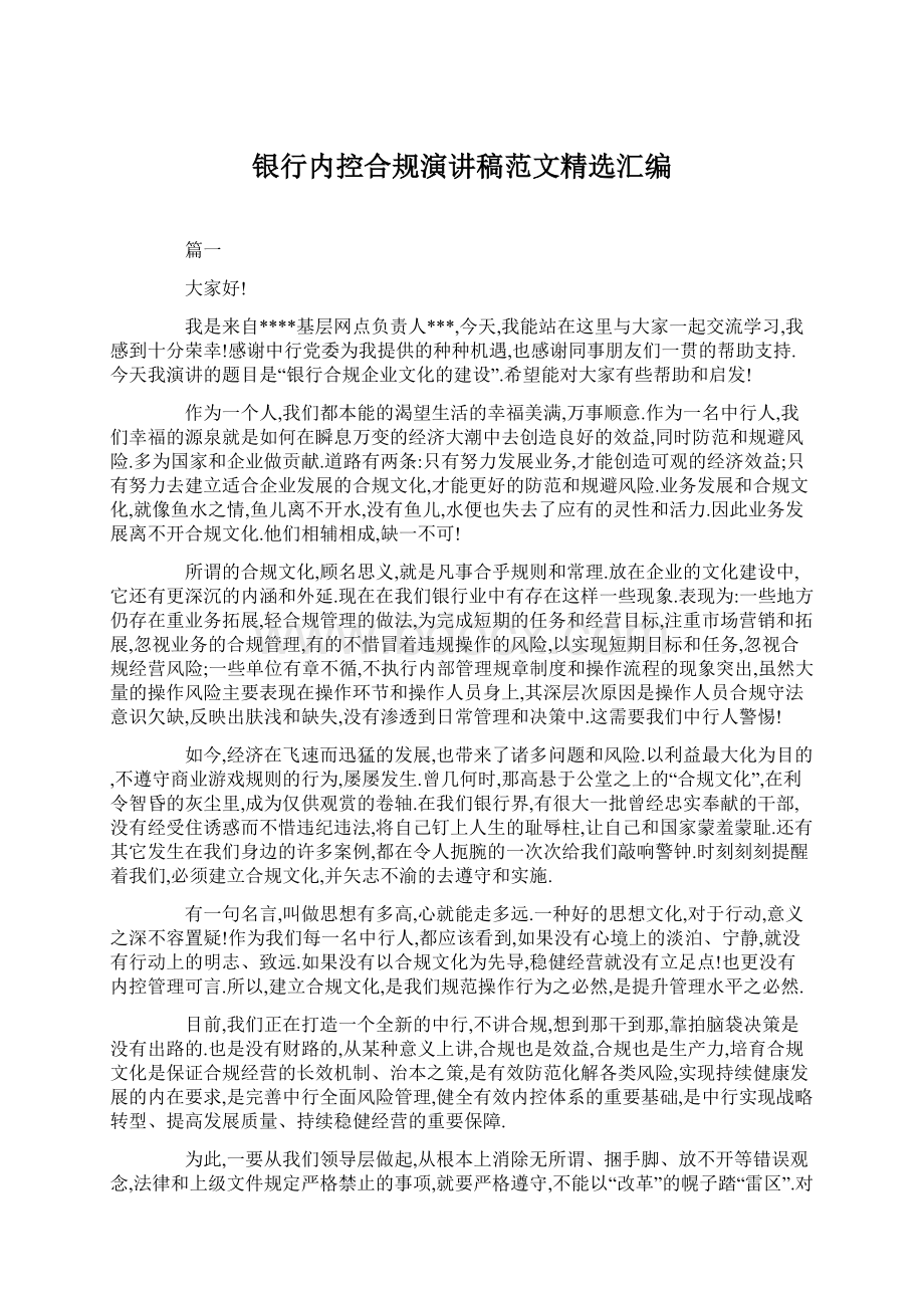 银行内控合规演讲稿范文精选汇编Word格式文档下载.docx_第1页