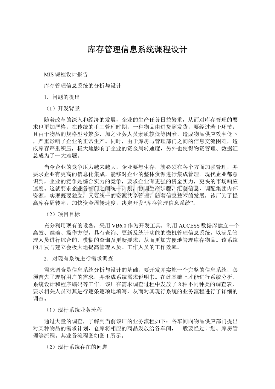 库存管理信息系统课程设计Word文档格式.docx