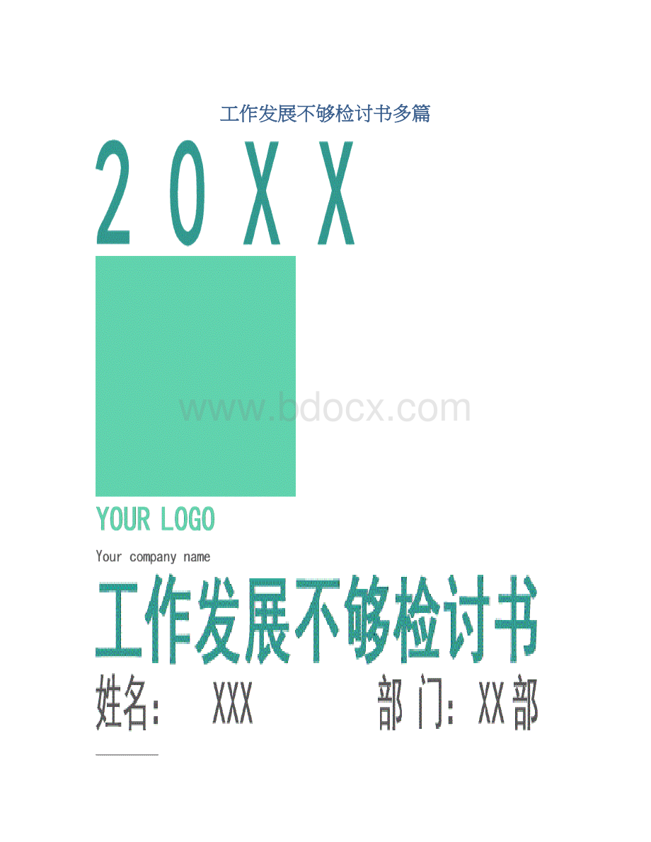 工作发展不够检讨书多篇Word文件下载.docx