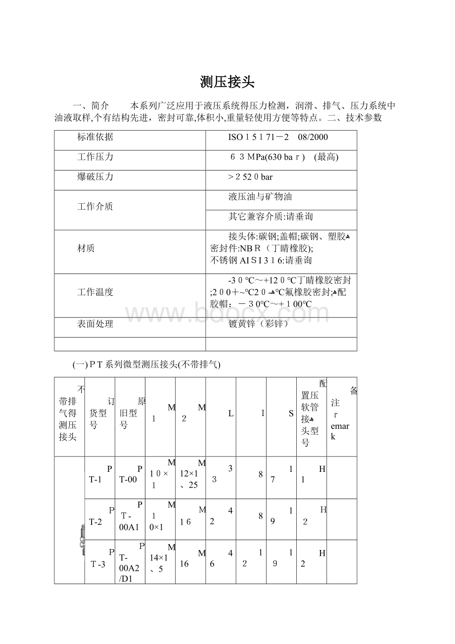 测压接头Word格式文档下载.docx