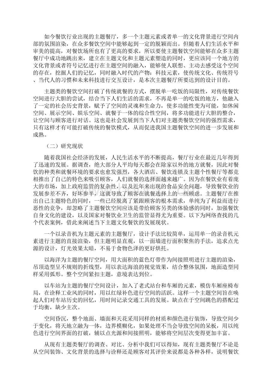 川剧元素在蜀香雅阁主题餐厅陈设设计中的应用Word文档格式.docx_第2页