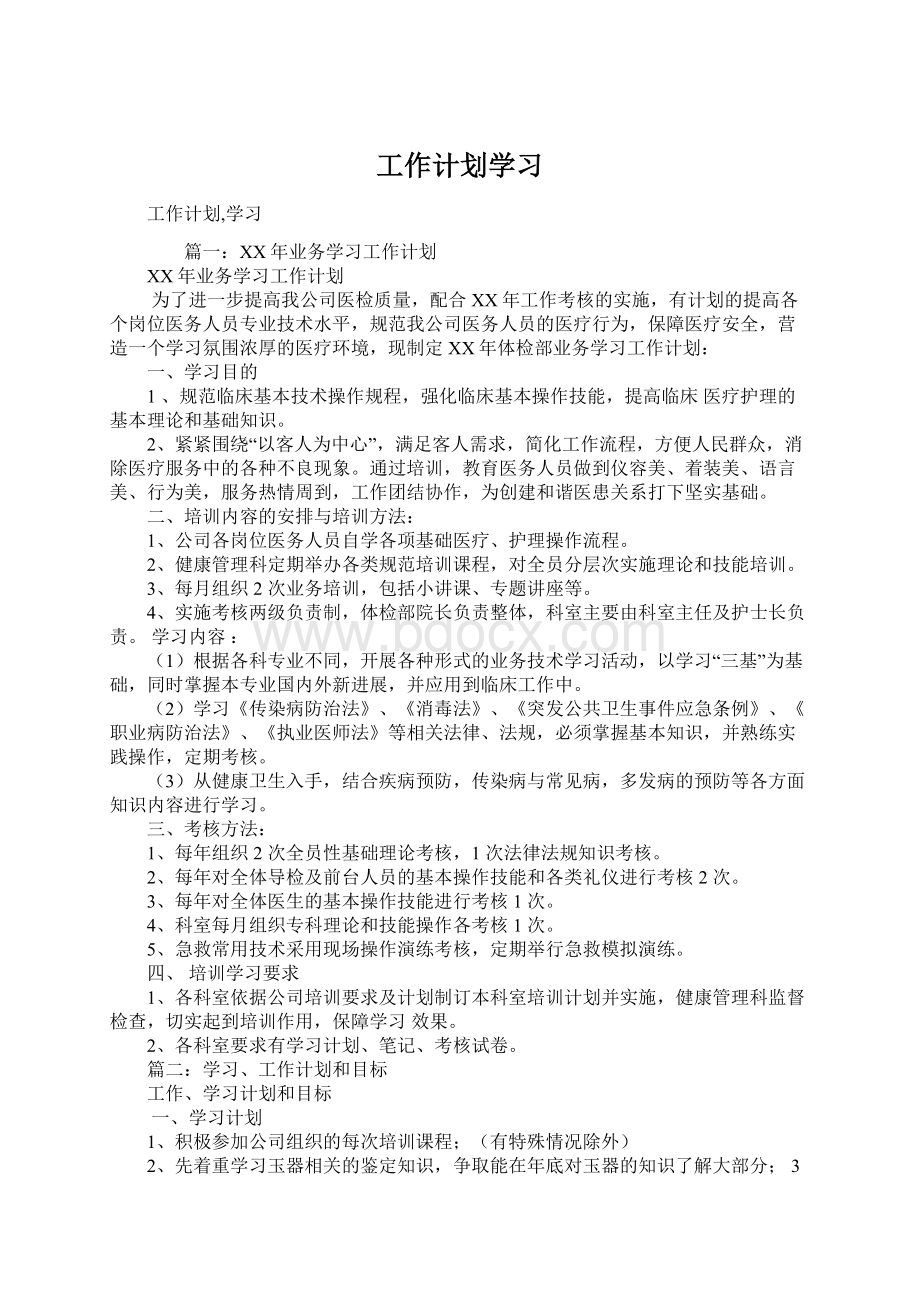 工作计划学习.docx