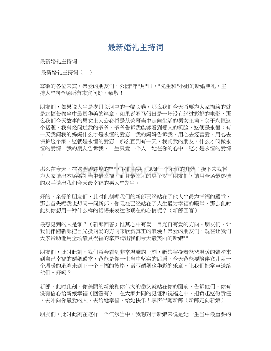 最新婚礼主持词Word下载.docx_第1页