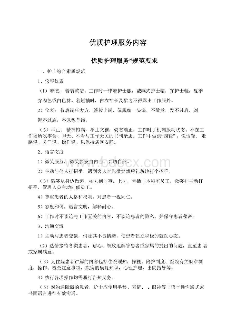 优质护理服务内容.docx_第1页