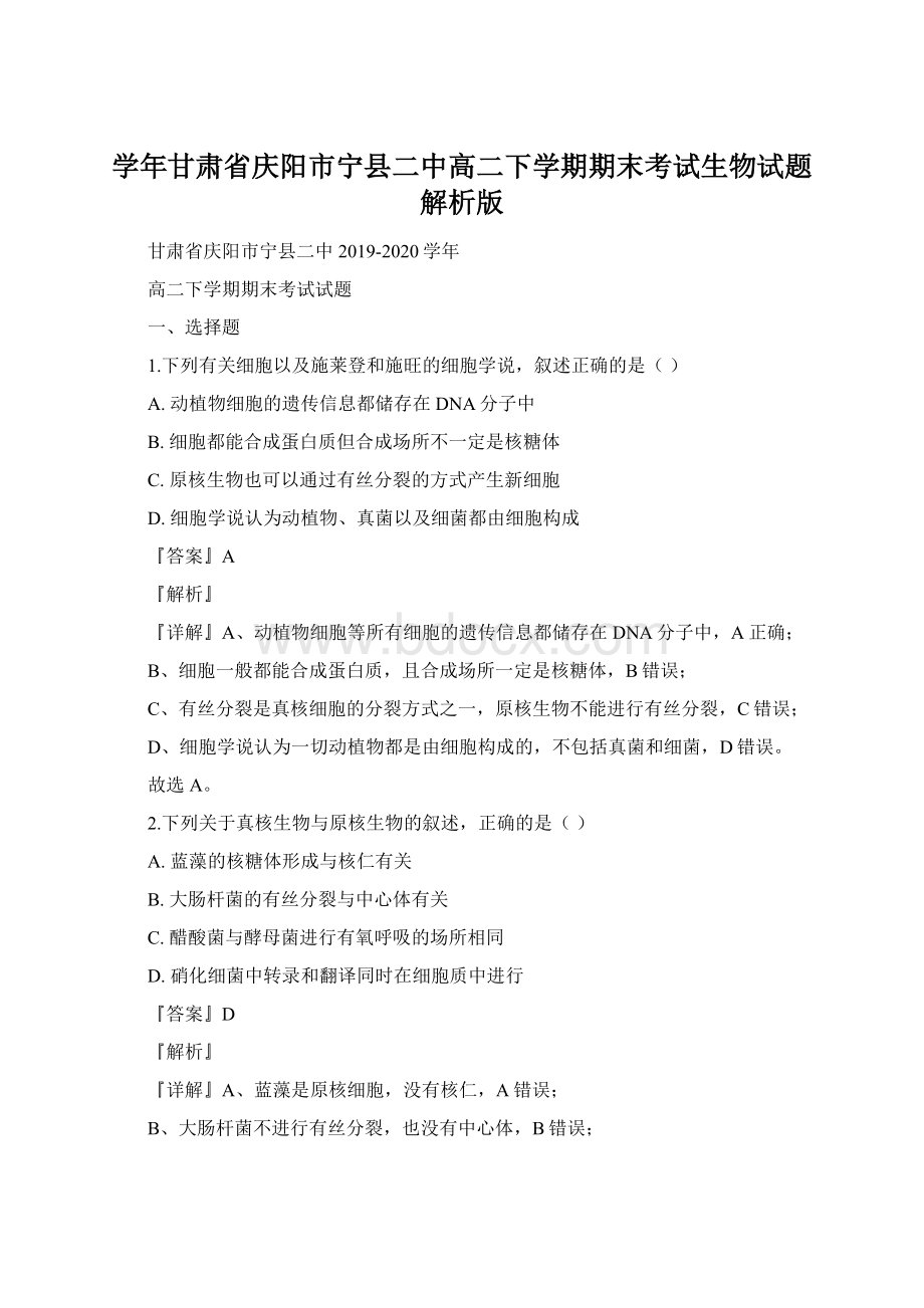 学年甘肃省庆阳市宁县二中高二下学期期末考试生物试题解析版Word格式.docx