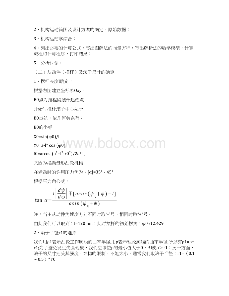 整理机械原理课程设计凸轮机构Word格式.docx_第3页