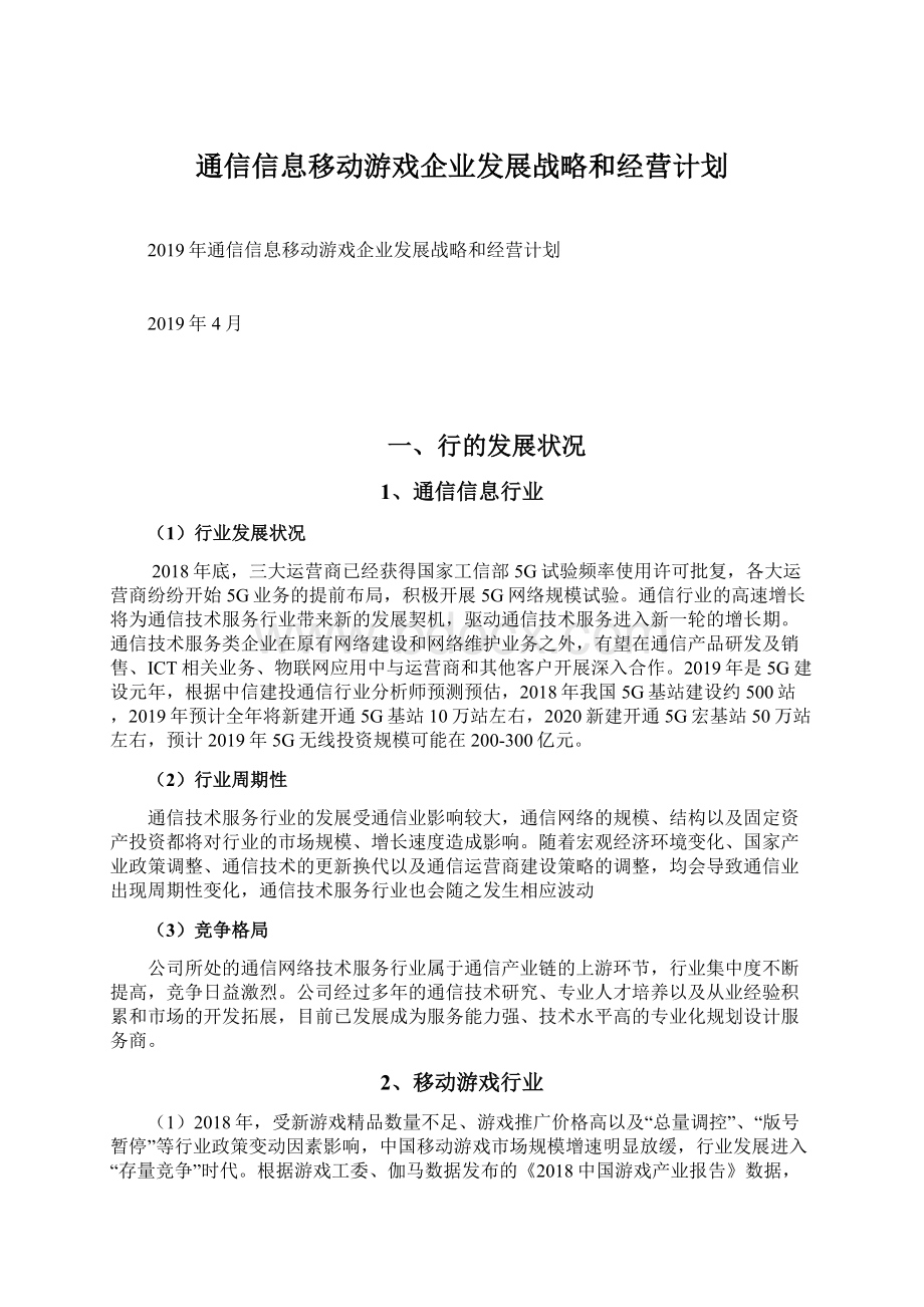 通信信息移动游戏企业发展战略和经营计划Word格式.docx