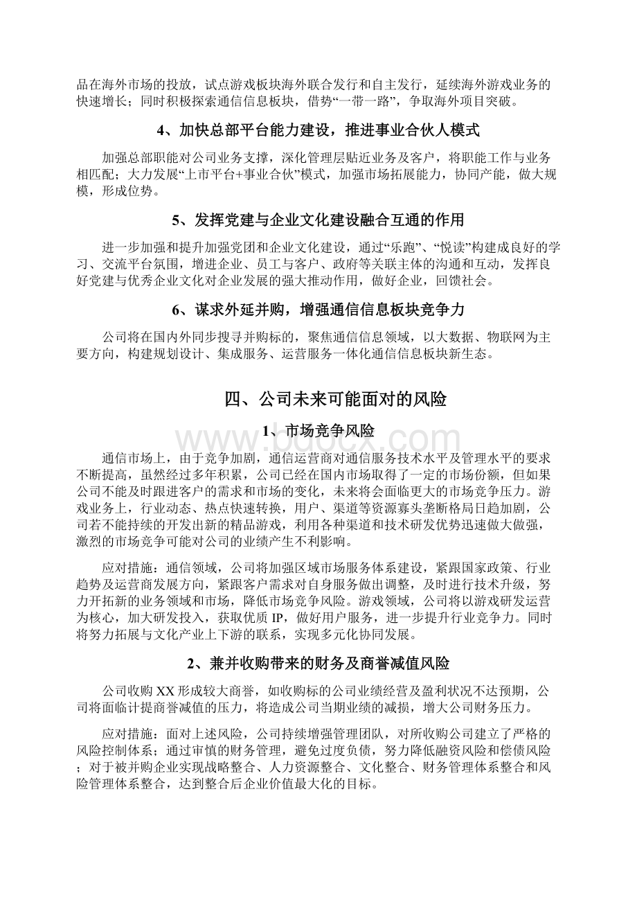 通信信息移动游戏企业发展战略和经营计划Word格式.docx_第3页