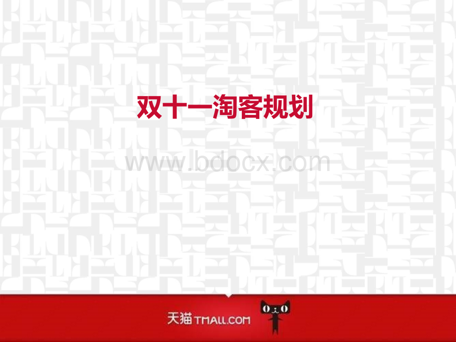 真正的淘宝客高手分享实操干货PPT推荐.ppt_第1页