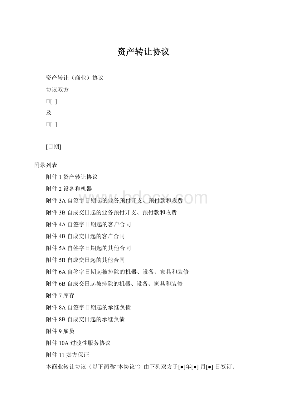 资产转让协议Word文件下载.docx_第1页