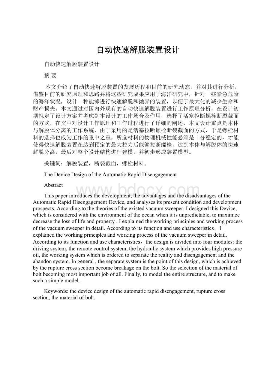 自动快速解脱装置设计Word文件下载.docx_第1页