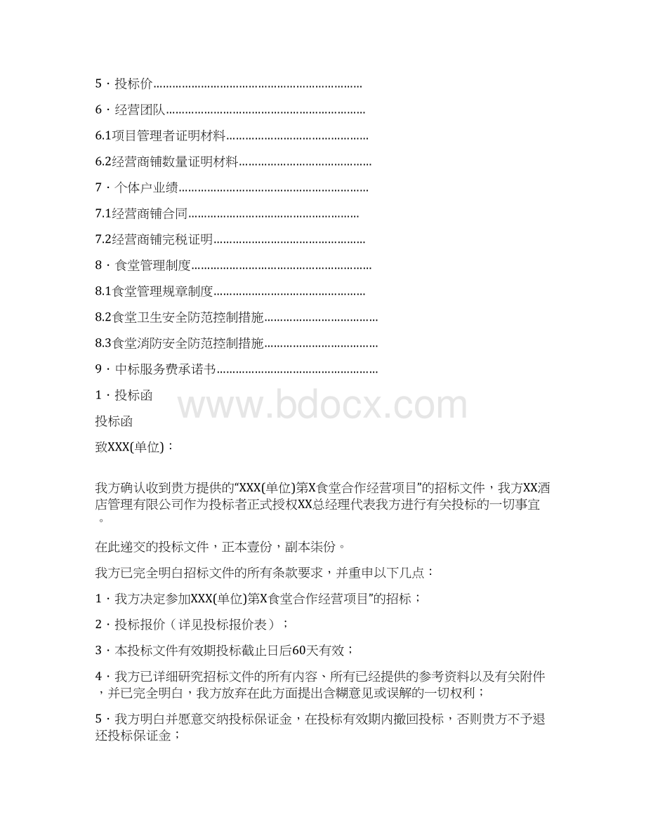 招标投标餐饮食堂竞标标书精选资料.docx_第2页