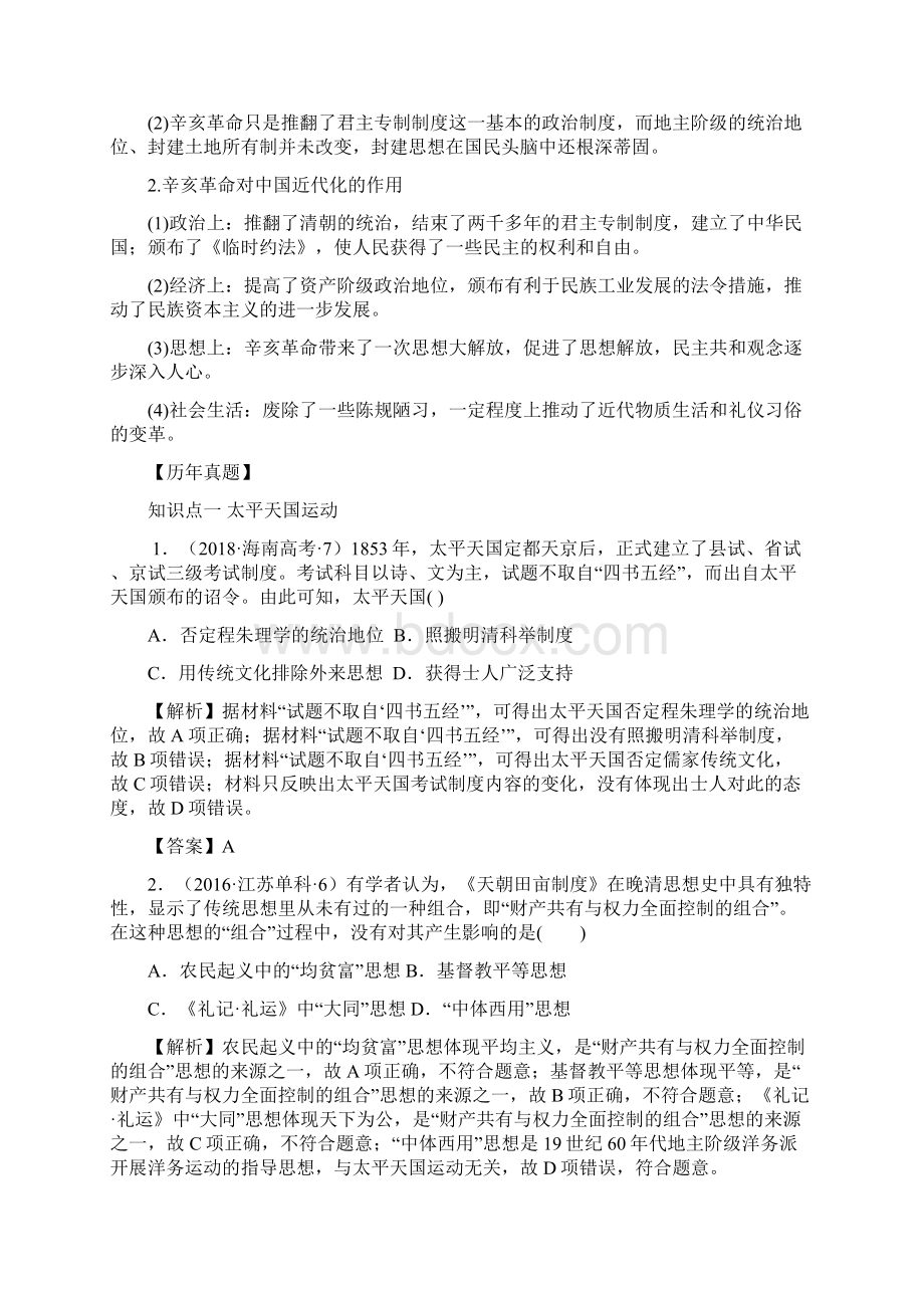 高考历史历年真题汇编考点14 太平天国运动和辛亥革命解析版文档格式.docx_第3页