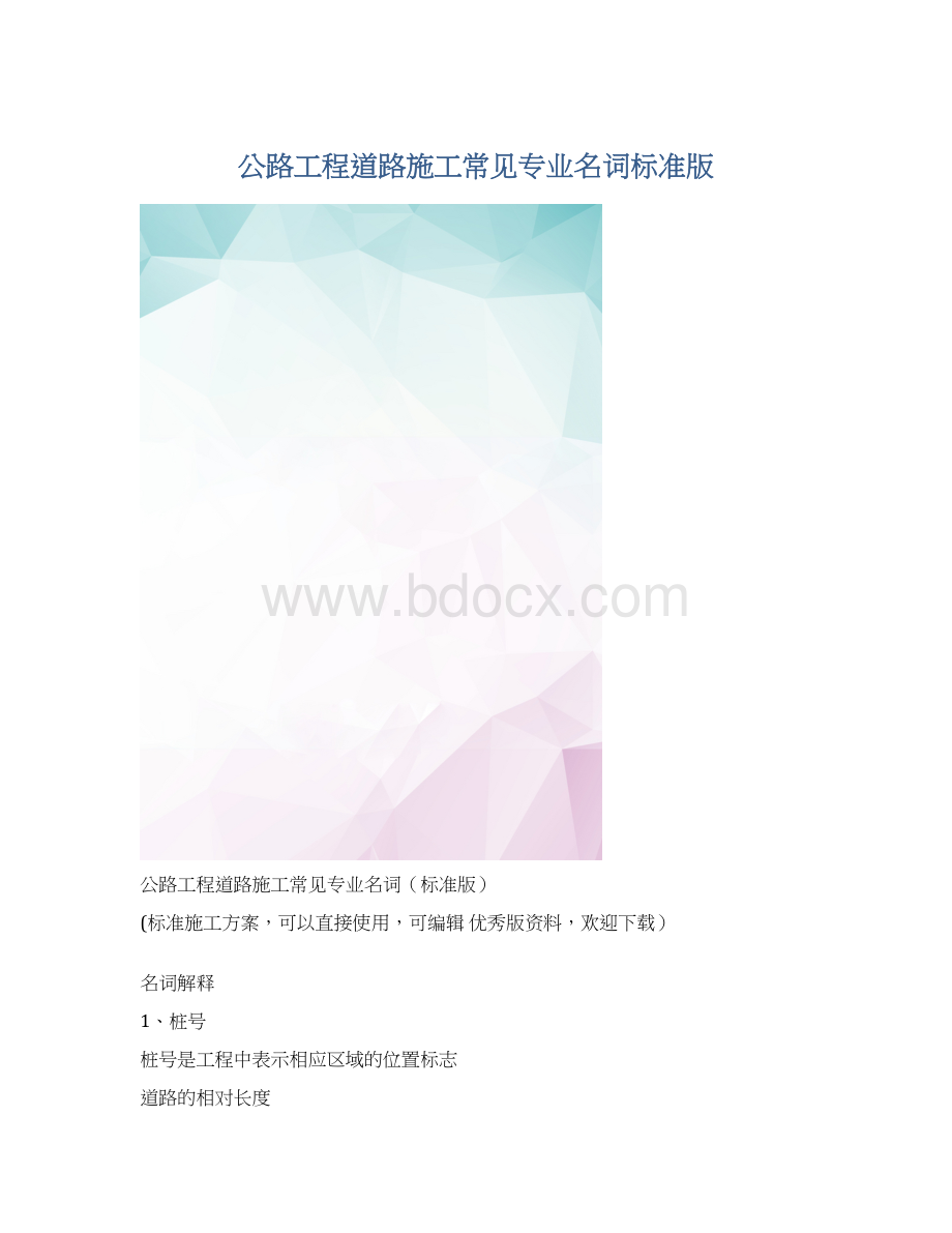 公路工程道路施工常见专业名词标准版.docx_第1页