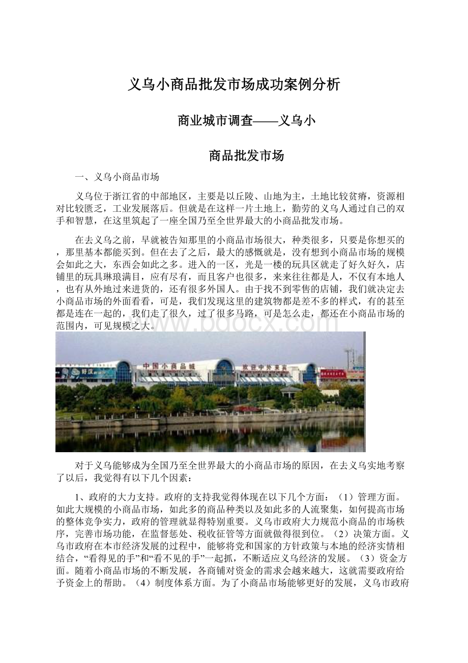 义乌小商品批发市场成功案例分析Word格式文档下载.docx_第1页