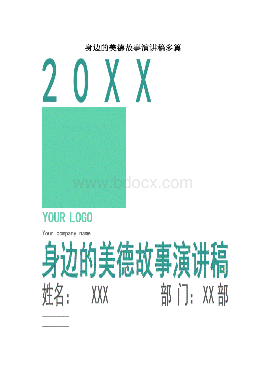 身边的美德故事演讲稿多篇.docx