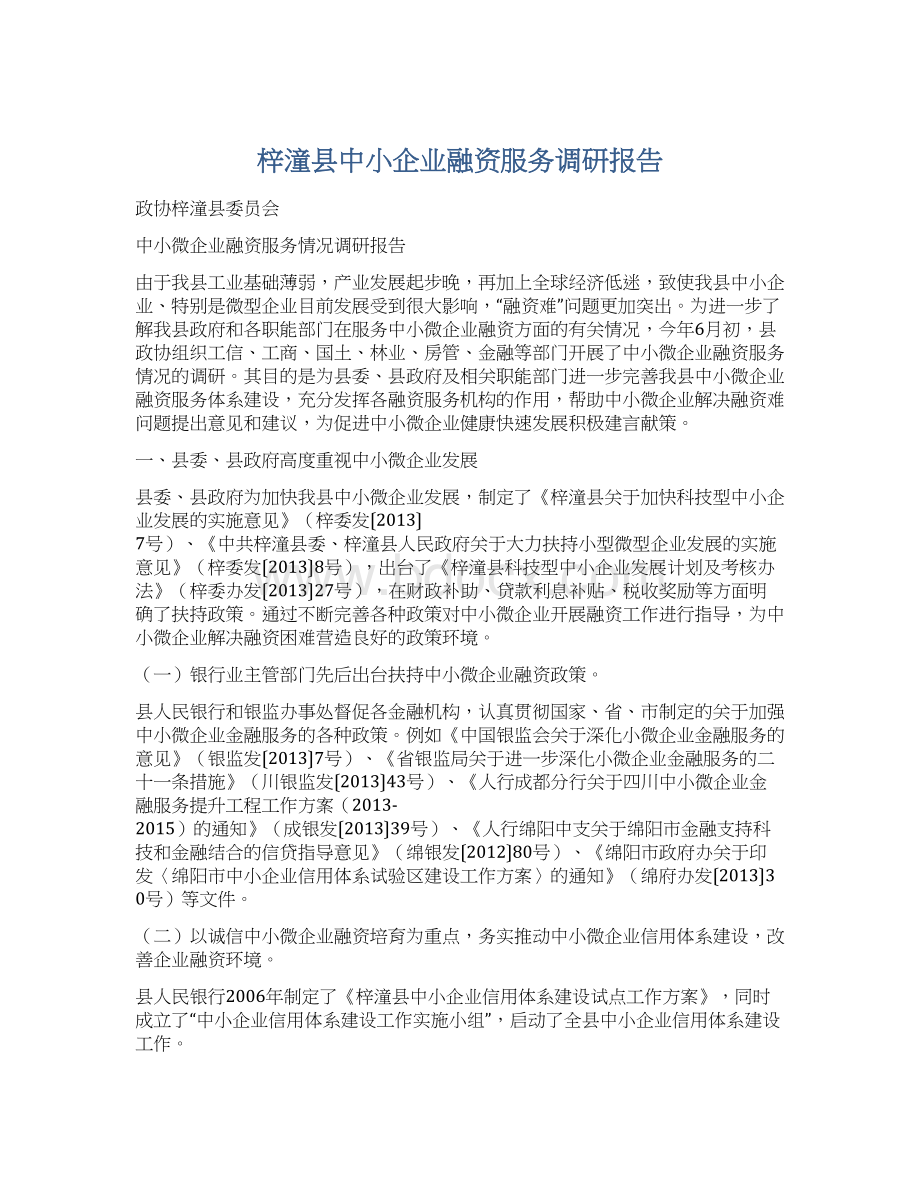 梓潼县中小企业融资服务调研报告.docx_第1页