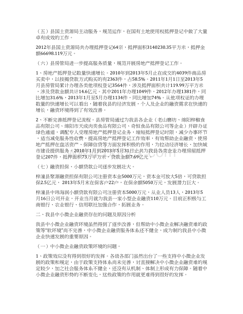 梓潼县中小企业融资服务调研报告.docx_第3页