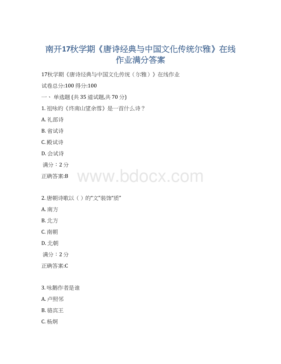 南开17秋学期《唐诗经典与中国文化传统尔雅》在线作业满分答案Word格式.docx