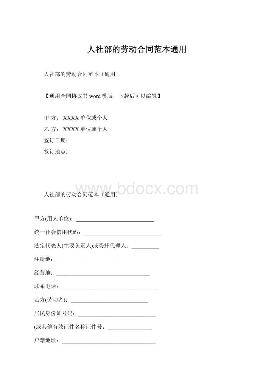 人社部的劳动合同范本通用Word格式文档下载.docx_第1页