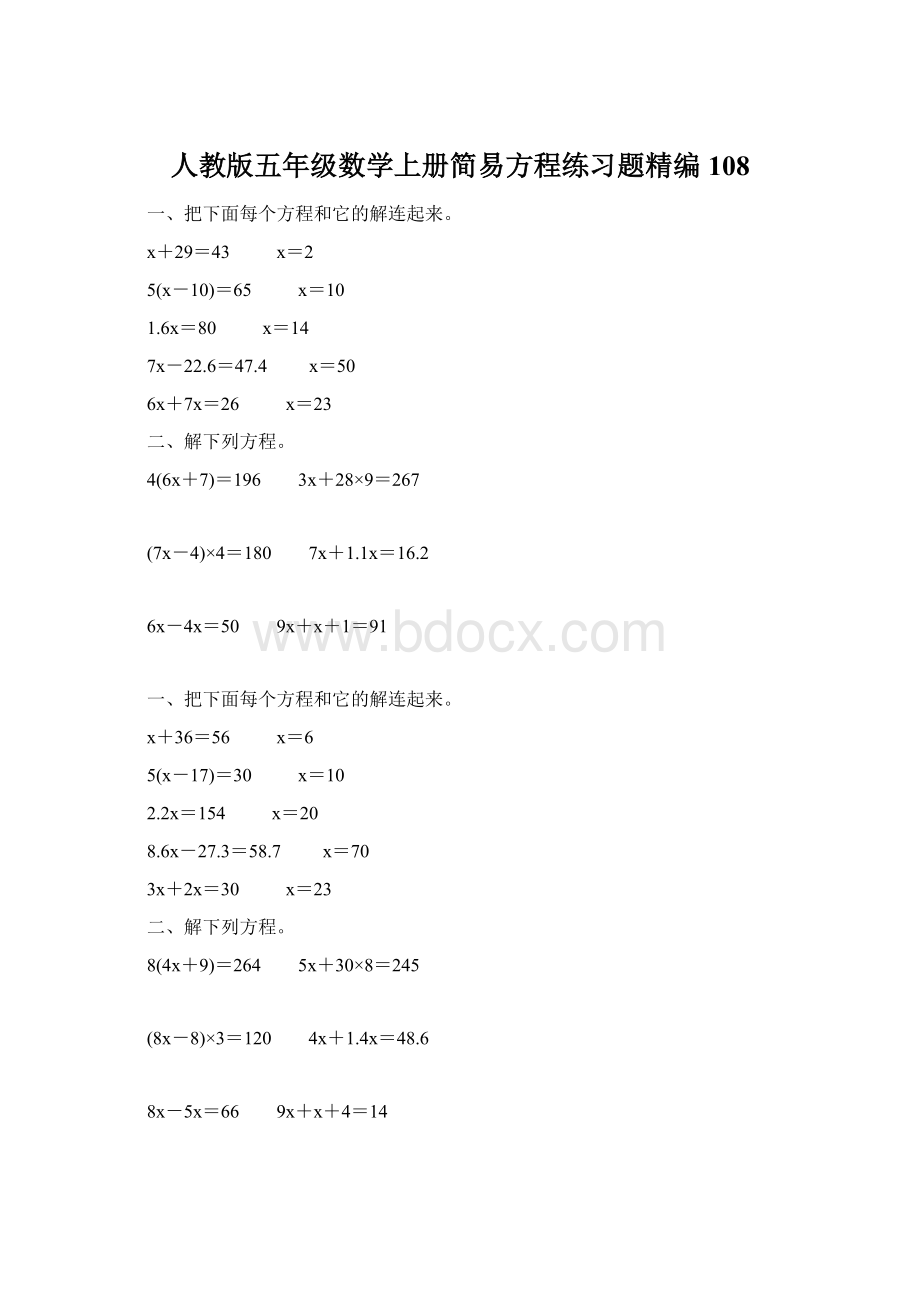 人教版五年级数学上册简易方程练习题精编 108Word格式.docx