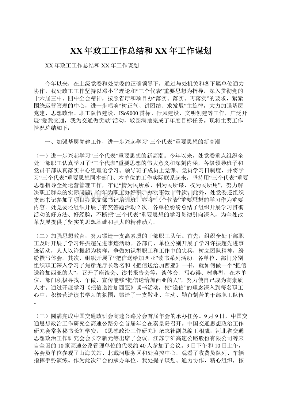 XX年政工工作总结和XX年工作谋划Word文档下载推荐.docx_第1页