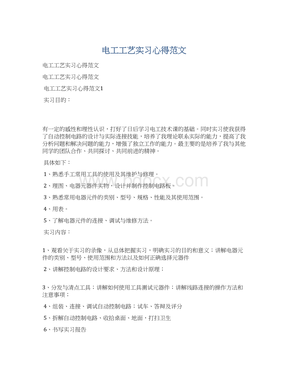 电工工艺实习心得范文Word文档下载推荐.docx