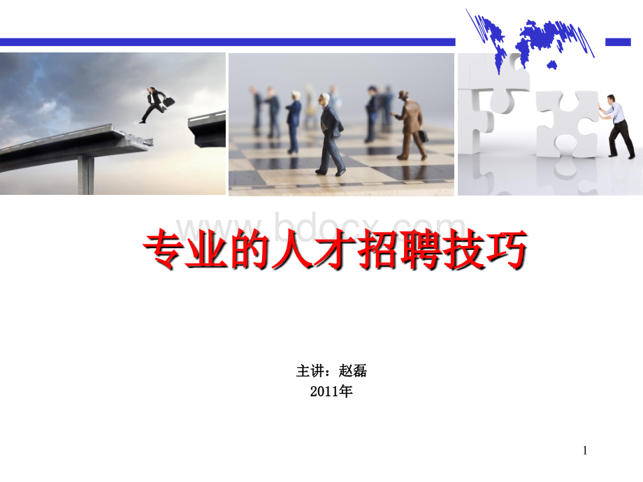 人才招聘技巧-赵磊.ppt