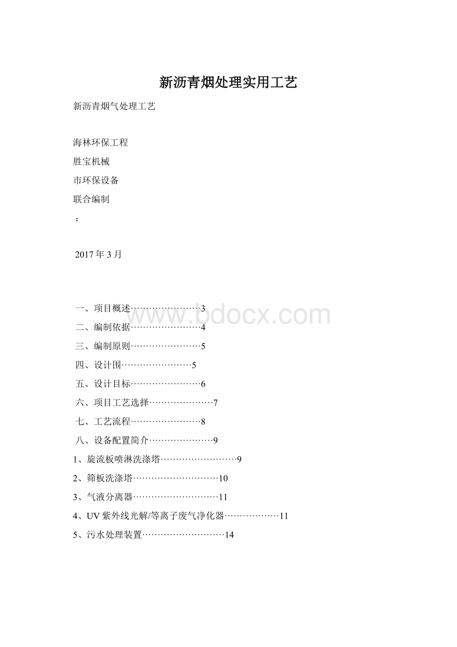 新沥青烟处理实用工艺.docx