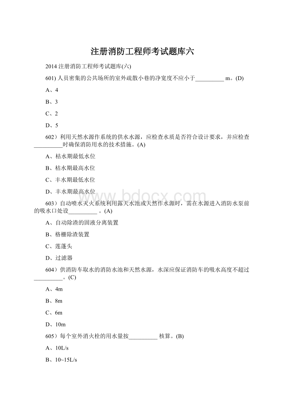 注册消防工程师考试题库六.docx_第1页