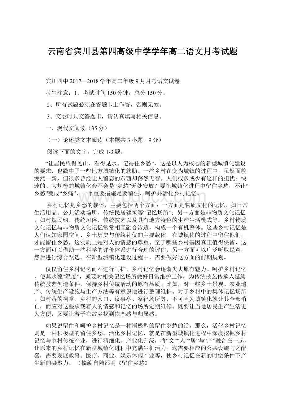 云南省宾川县第四高级中学学年高二语文月考试题Word格式文档下载.docx_第1页