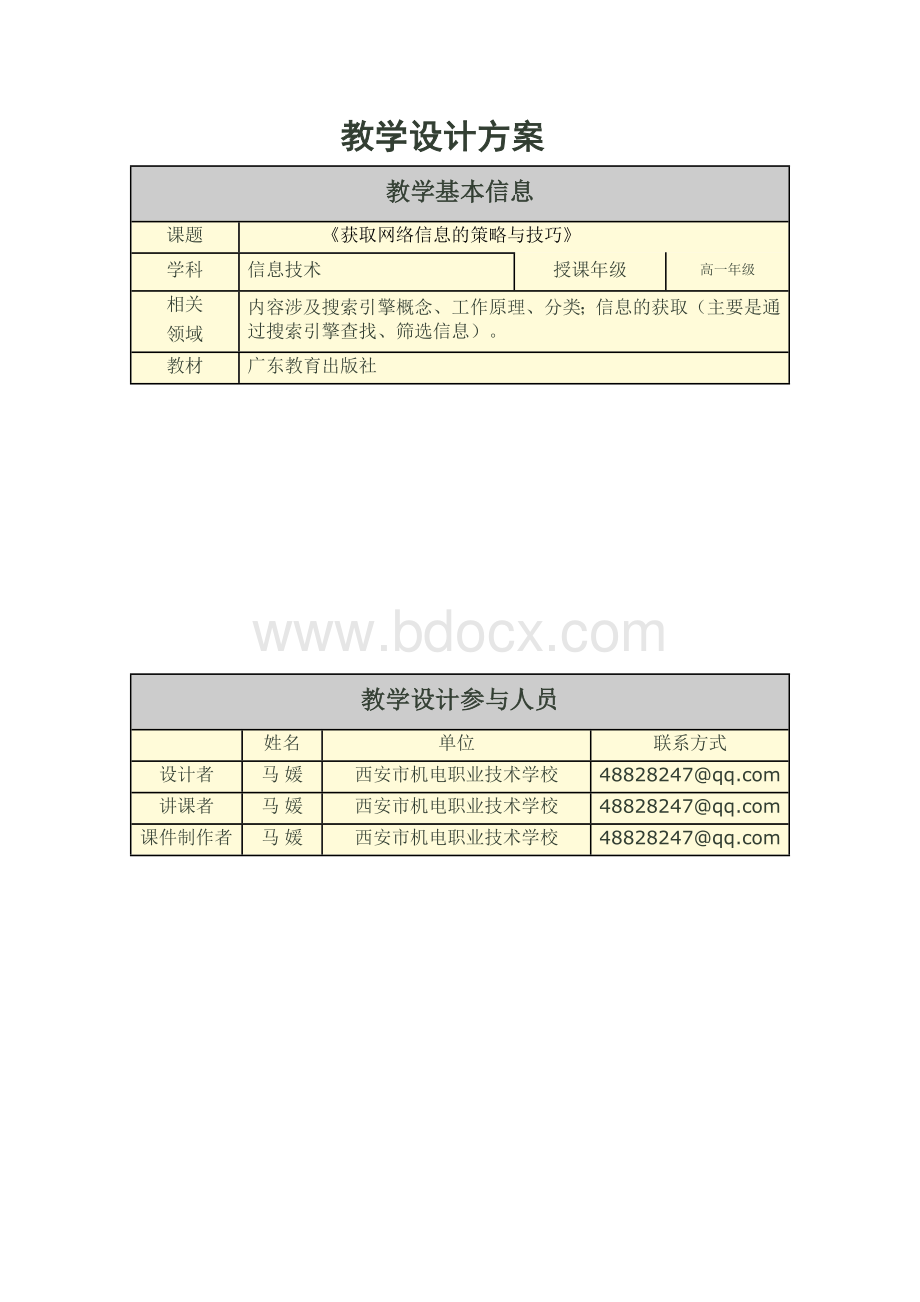 获取网络信息的策略与技巧.doc