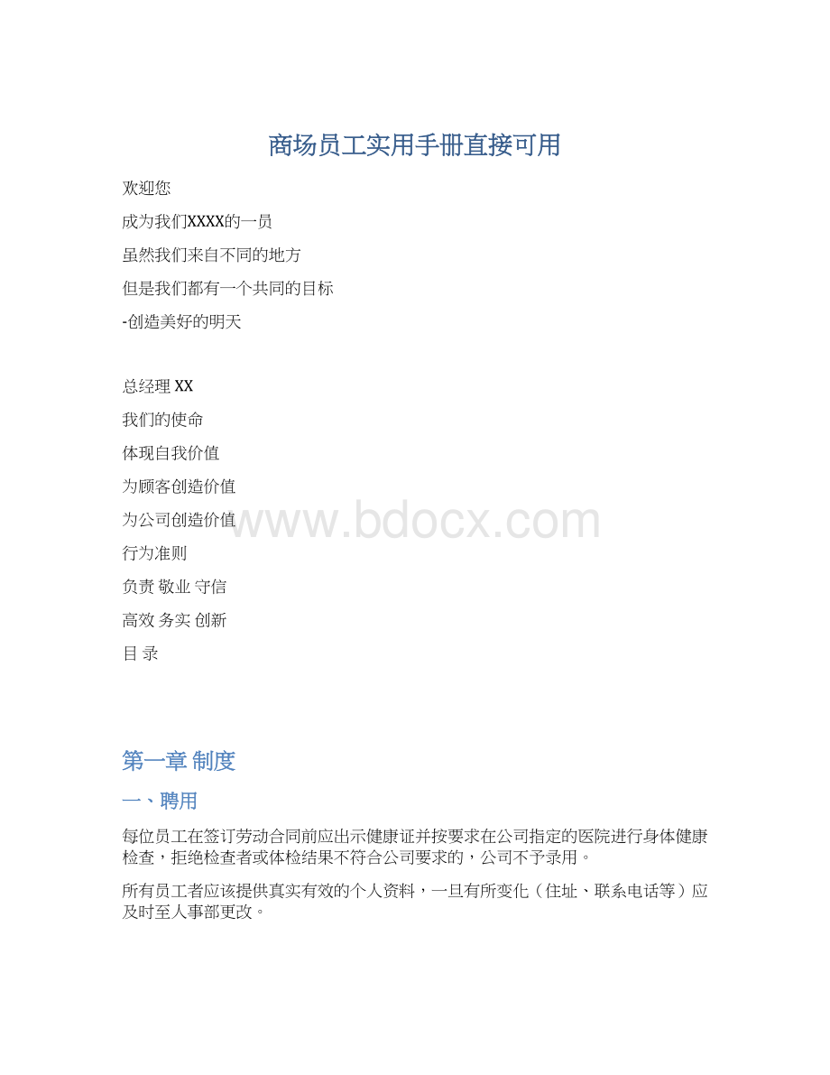 商场员工实用手册直接可用Word下载.docx_第1页