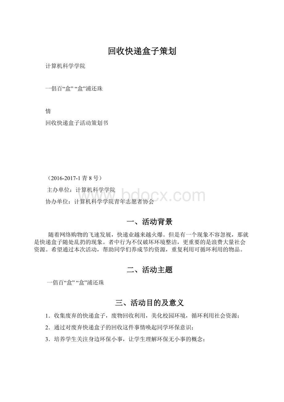 回收快递盒子策划Word文档格式.docx