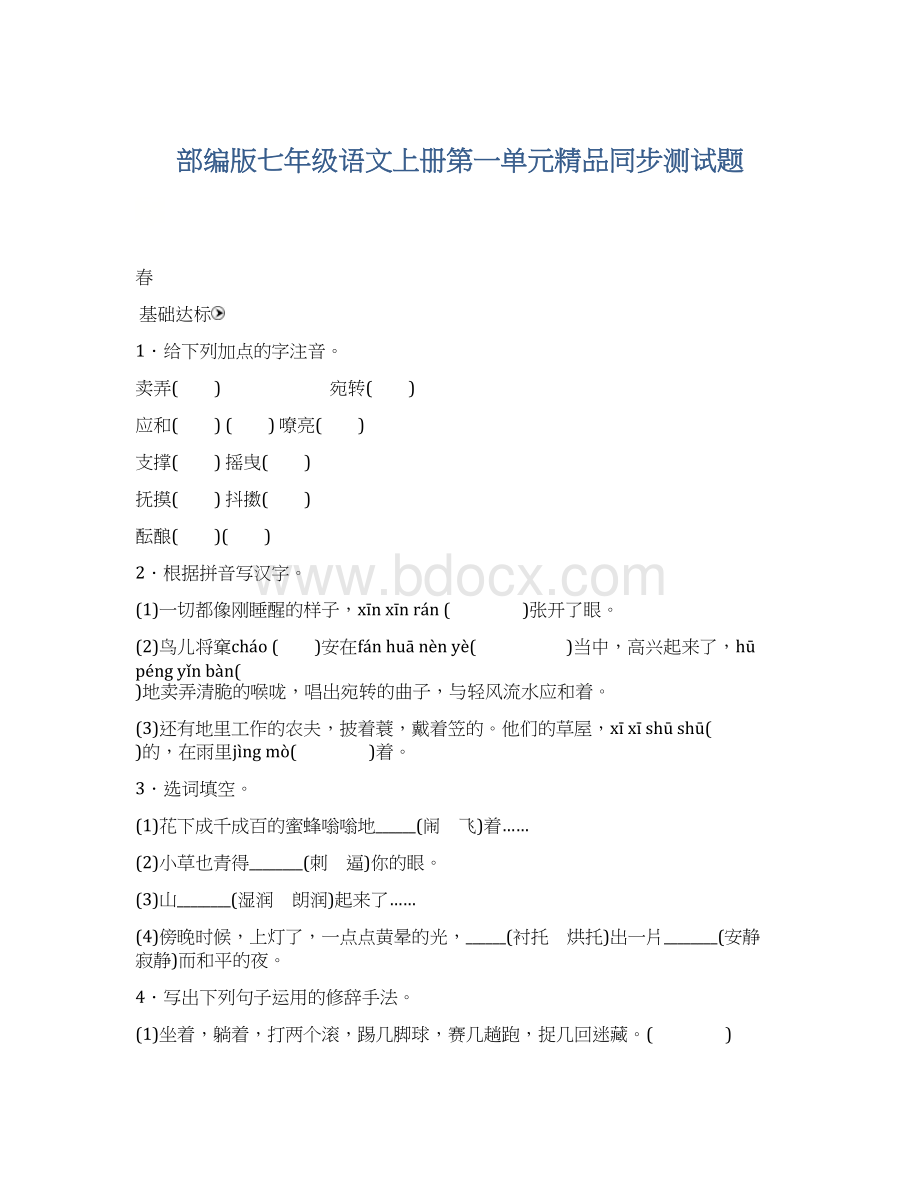 部编版七年级语文上册第一单元精品同步测试题.docx_第1页