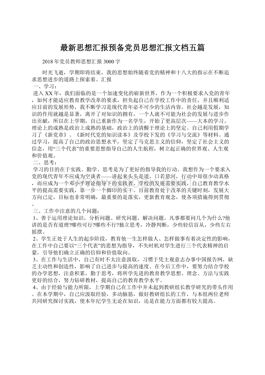 最新思想汇报预备党员思想汇报文档五篇Word下载.docx