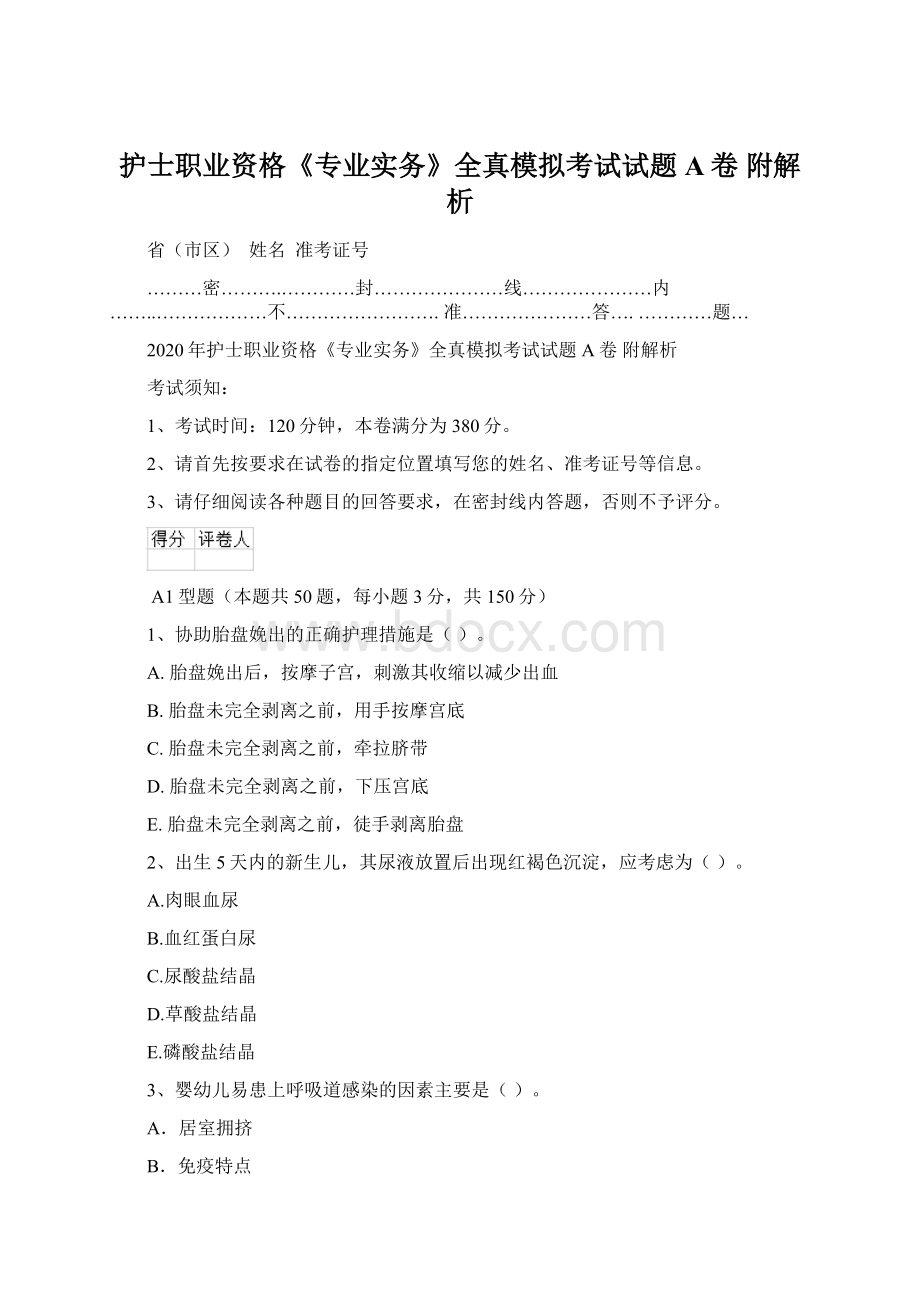 护士职业资格《专业实务》全真模拟考试试题A卷 附解析.docx_第1页