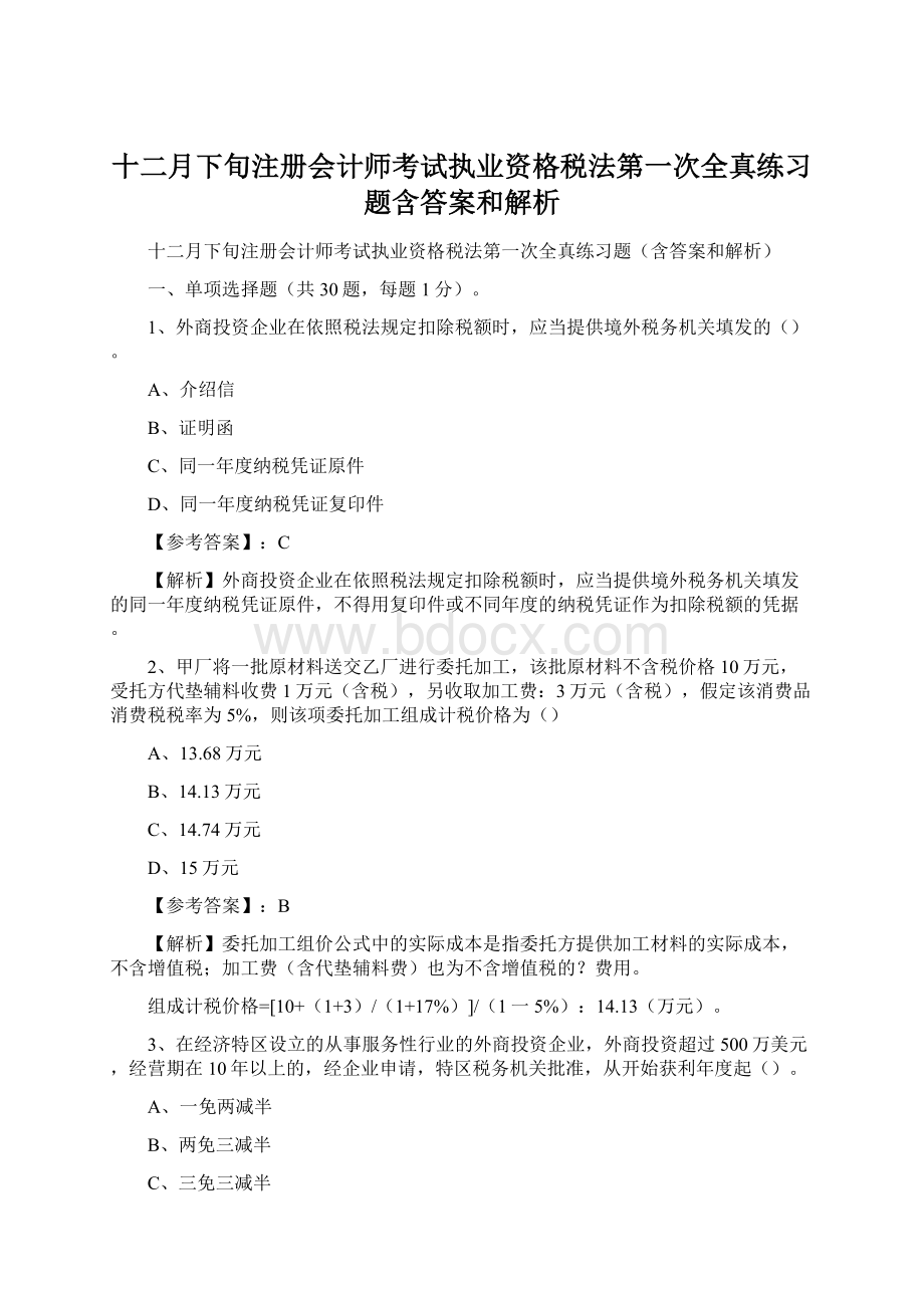 十二月下旬注册会计师考试执业资格税法第一次全真练习题含答案和解析.docx_第1页