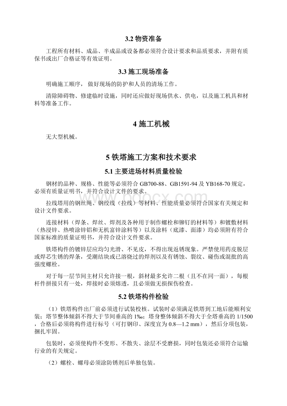 无线列调通信铁塔专项施工方案.docx_第3页