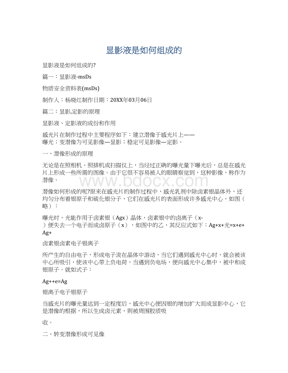 显影液是如何组成的文档格式.docx_第1页