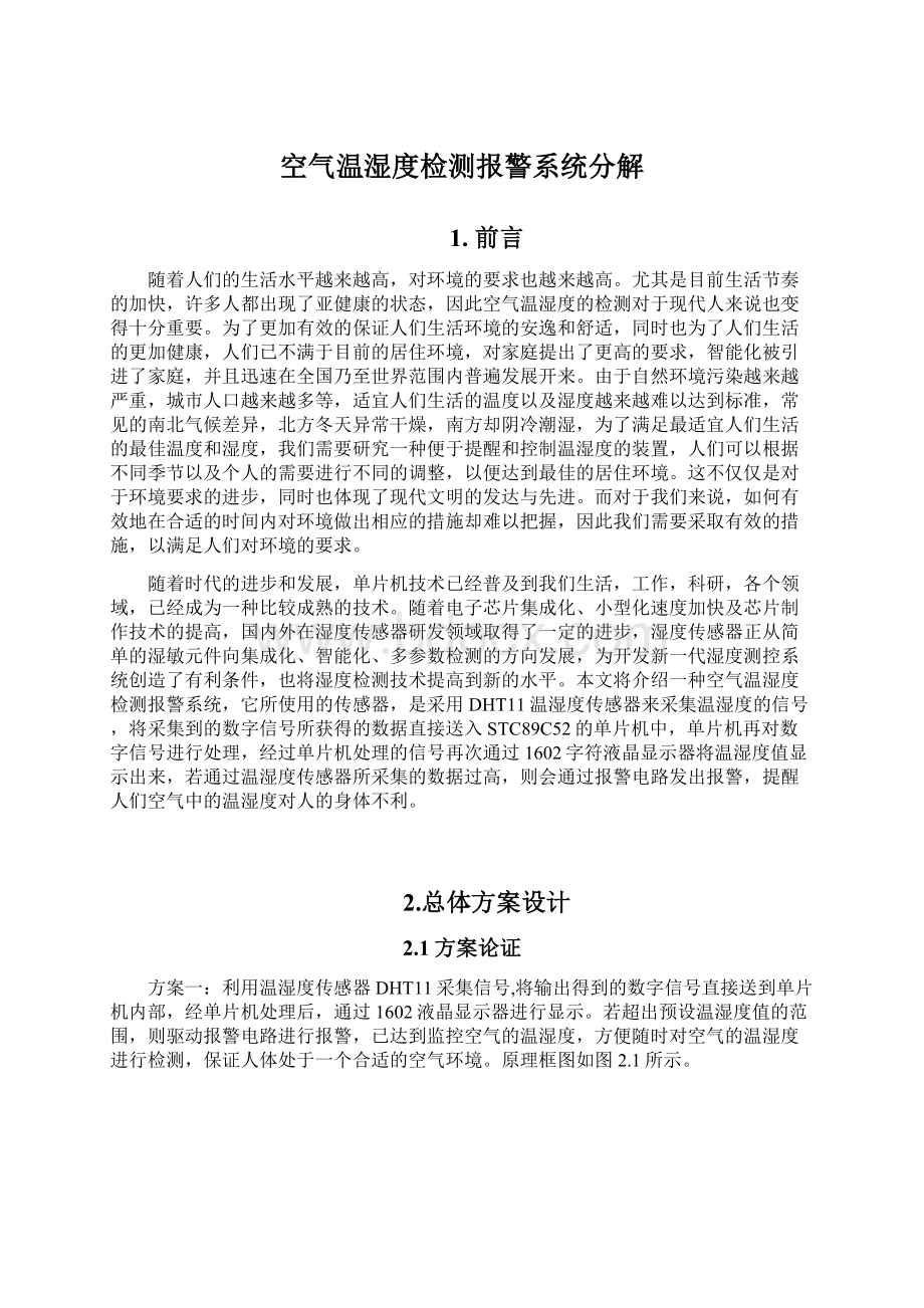 空气温湿度检测报警系统分解Word格式.docx