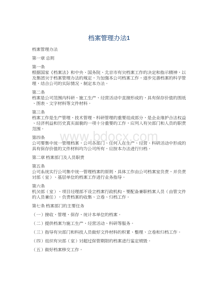 档案管理办法1.docx