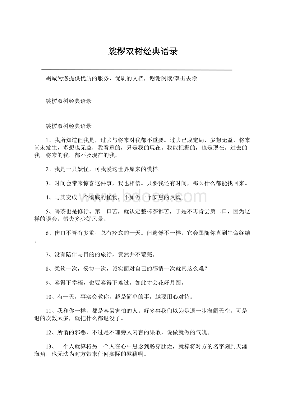 裟椤双树经典语录Word文档格式.docx